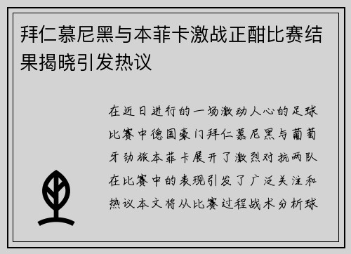 拜仁慕尼黑与本菲卡激战正酣比赛结果揭晓引发热议
