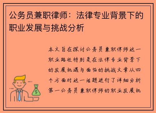 公务员兼职律师：法律专业背景下的职业发展与挑战分析