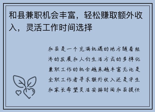 和县兼职机会丰富，轻松赚取额外收入，灵活工作时间选择