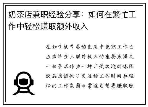 奶茶店兼职经验分享：如何在繁忙工作中轻松赚取额外收入