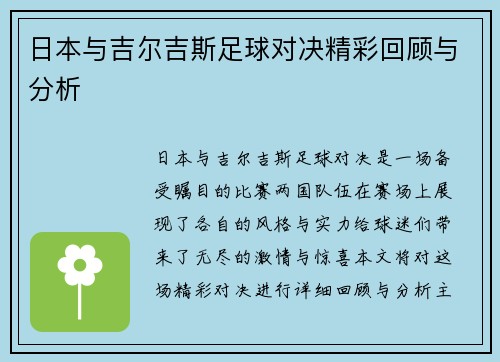日本与吉尔吉斯足球对决精彩回顾与分析