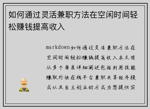 如何通过灵活兼职方法在空闲时间轻松赚钱提高收入