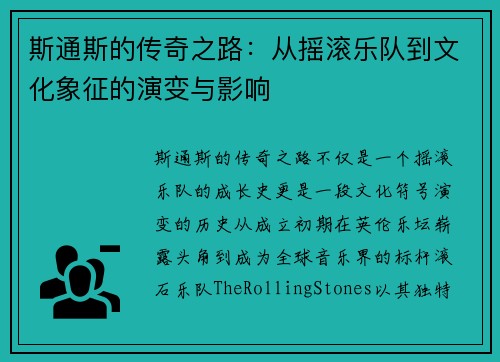 斯通斯的传奇之路：从摇滚乐队到文化象征的演变与影响