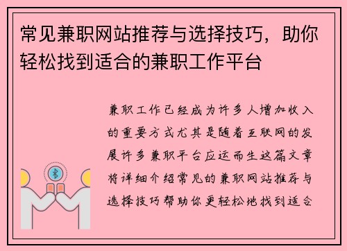 常见兼职网站推荐与选择技巧，助你轻松找到适合的兼职工作平台