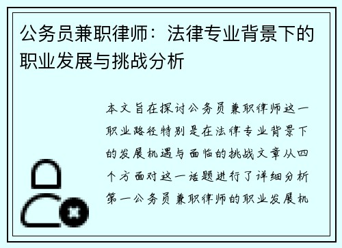 公务员兼职律师：法律专业背景下的职业发展与挑战分析