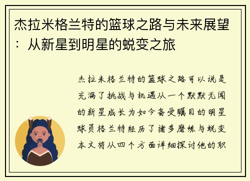 杰拉米格兰特的篮球之路与未来展望：从新星到明星的蜕变之旅