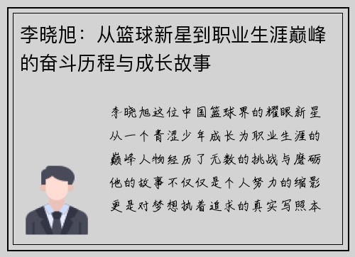 李晓旭：从篮球新星到职业生涯巅峰的奋斗历程与成长故事