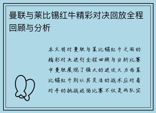 曼联与莱比锡红牛精彩对决回放全程回顾与分析