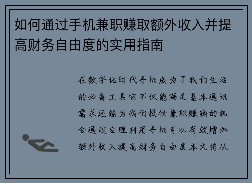 如何通过手机兼职赚取额外收入并提高财务自由度的实用指南