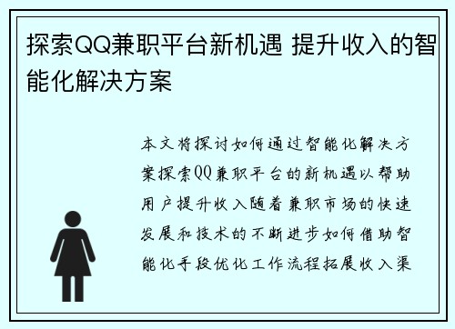 探索QQ兼职平台新机遇 提升收入的智能化解决方案