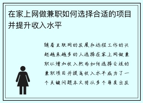 在家上网做兼职如何选择合适的项目并提升收入水平
