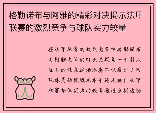 格勒诺布与阿雅的精彩对决揭示法甲联赛的激烈竞争与球队实力较量