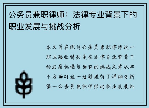 公务员兼职律师：法律专业背景下的职业发展与挑战分析