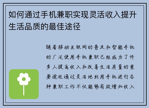 如何通过手机兼职实现灵活收入提升生活品质的最佳途径