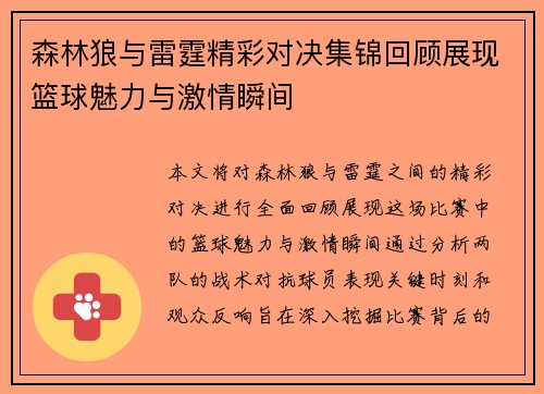 森林狼与雷霆精彩对决集锦回顾展现篮球魅力与激情瞬间