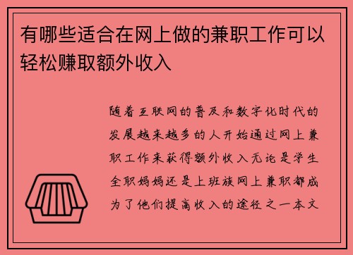 有哪些适合在网上做的兼职工作可以轻松赚取额外收入