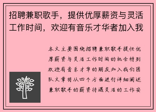 招聘兼职歌手，提供优厚薪资与灵活工作时间，欢迎有音乐才华者加入我们团队