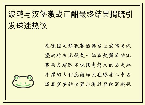 波鸿与汉堡激战正酣最终结果揭晓引发球迷热议