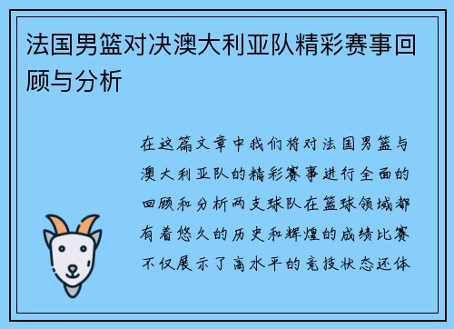 法国男篮对决澳大利亚队精彩赛事回顾与分析