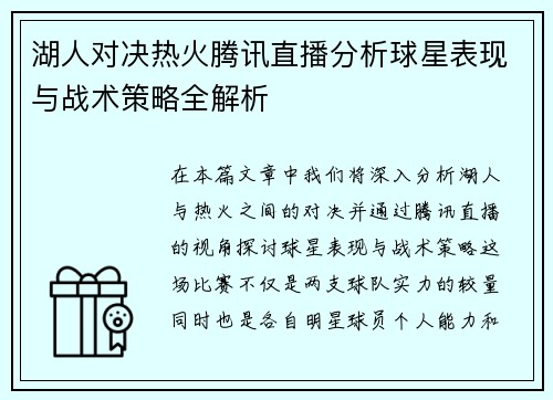 湖人对决热火腾讯直播分析球星表现与战术策略全解析