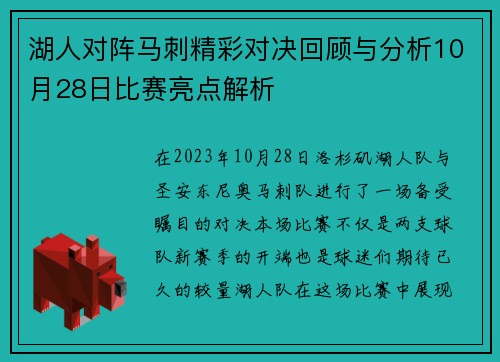 湖人对阵马刺精彩对决回顾与分析10月28日比赛亮点解析