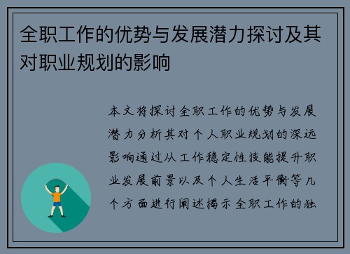 全职工作的优势与发展潜力探讨及其对职业规划的影响