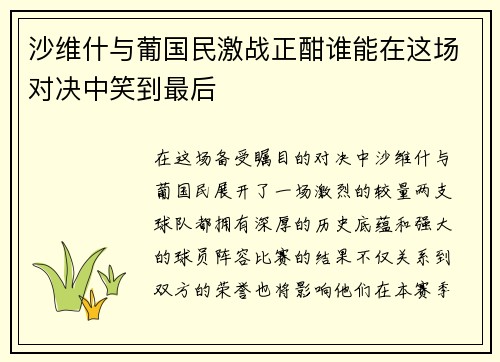 沙维什与葡国民激战正酣谁能在这场对决中笑到最后