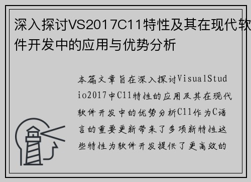 深入探讨VS2017C11特性及其在现代软件开发中的应用与优势分析