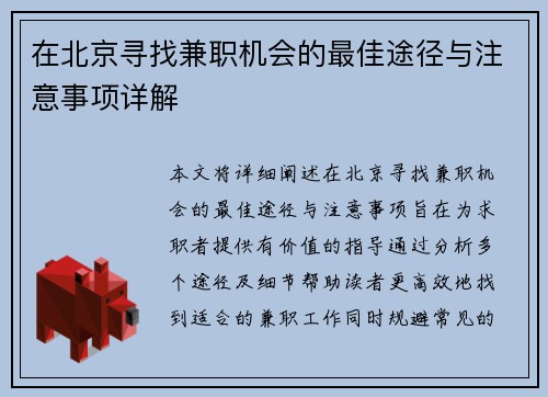 在北京寻找兼职机会的最佳途径与注意事项详解