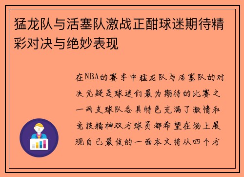 猛龙队与活塞队激战正酣球迷期待精彩对决与绝妙表现