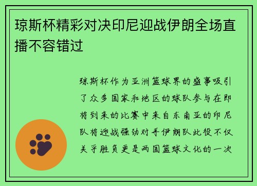 琼斯杯精彩对决印尼迎战伊朗全场直播不容错过