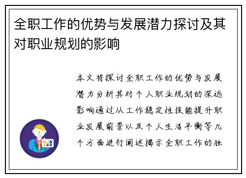 全职工作的优势与发展潜力探讨及其对职业规划的影响