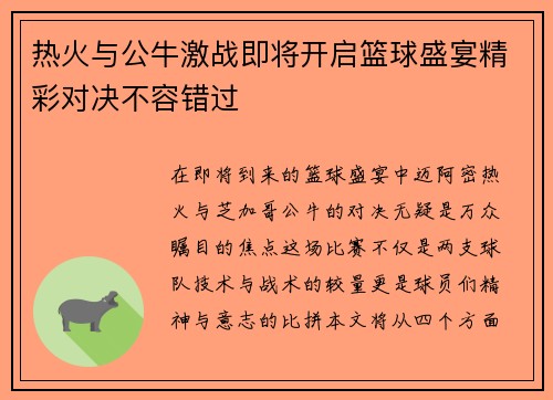 热火与公牛激战即将开启篮球盛宴精彩对决不容错过