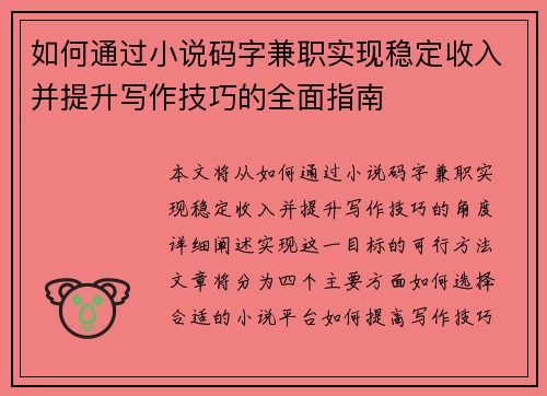 如何通过小说码字兼职实现稳定收入并提升写作技巧的全面指南