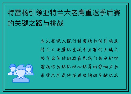 特雷杨引领亚特兰大老鹰重返季后赛的关键之路与挑战