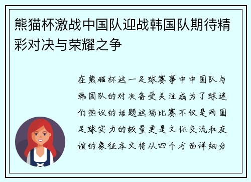 熊猫杯激战中国队迎战韩国队期待精彩对决与荣耀之争