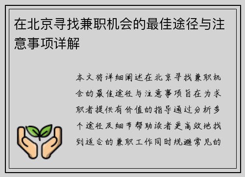 在北京寻找兼职机会的最佳途径与注意事项详解
