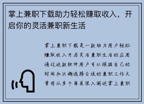 掌上兼职下载助力轻松赚取收入，开启你的灵活兼职新生活