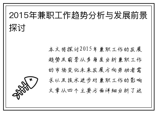 2015年兼职工作趋势分析与发展前景探讨
