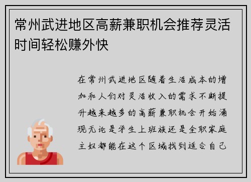 常州武进地区高薪兼职机会推荐灵活时间轻松赚外快