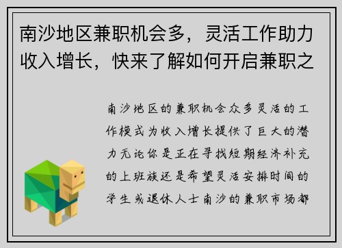 南沙地区兼职机会多，灵活工作助力收入增长，快来了解如何开启兼职之路