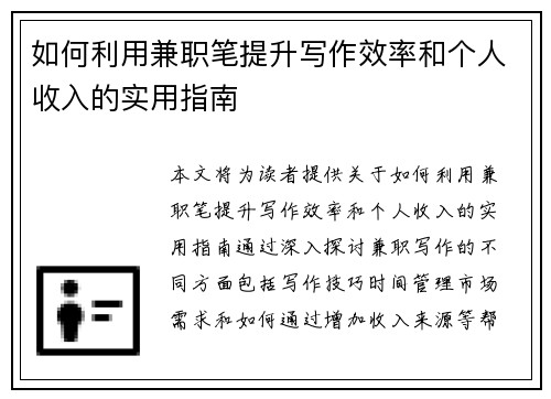 如何利用兼职笔提升写作效率和个人收入的实用指南