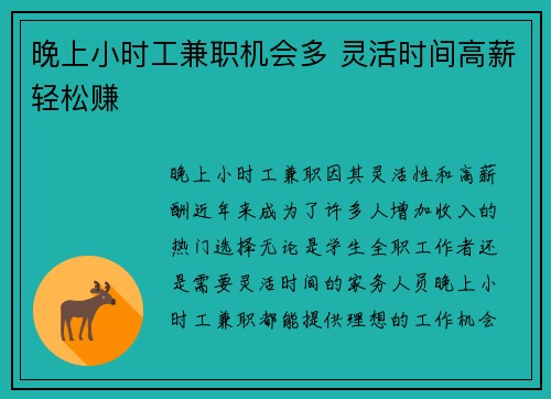 晚上小时工兼职机会多 灵活时间高薪轻松赚