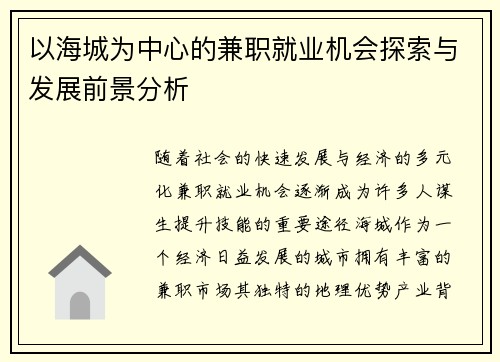 以海城为中心的兼职就业机会探索与发展前景分析