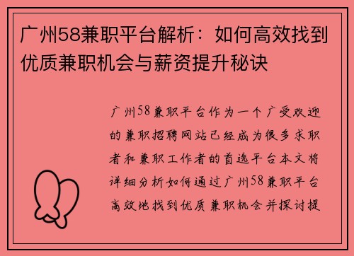 广州58兼职平台解析：如何高效找到优质兼职机会与薪资提升秘诀