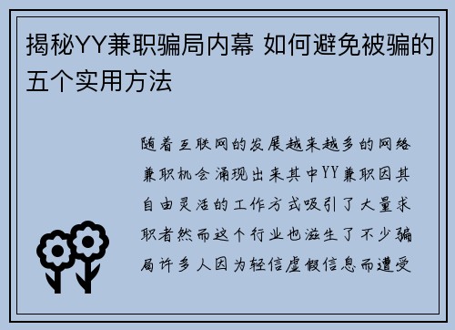 揭秘YY兼职骗局内幕 如何避免被骗的五个实用方法