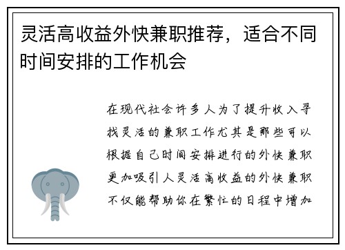 灵活高收益外快兼职推荐，适合不同时间安排的工作机会