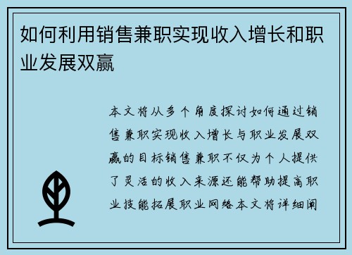如何利用销售兼职实现收入增长和职业发展双赢