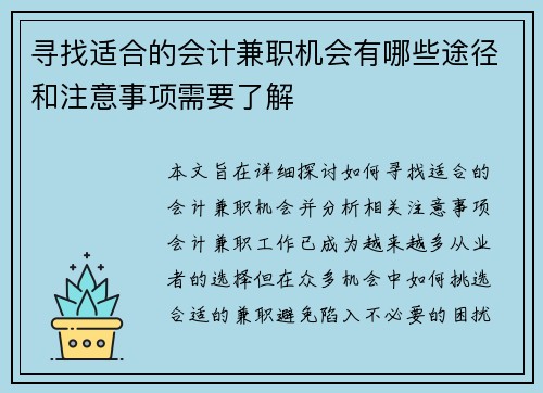 寻找适合的会计兼职机会有哪些途径和注意事项需要了解