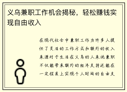 义乌兼职工作机会揭秘，轻松赚钱实现自由收入